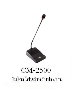 ไมโครโฟนประธาน STAR รุ่น CM-2500 มือสอง
