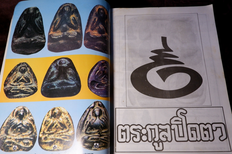 โอม รวมชุดตระกูลพระปิดตา ชุด 1,2,3 โดย ประเจียด คงศาสตรา ปี 2537