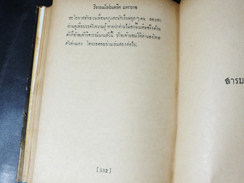 เฟรเดริค มหาราช โดย พระเจ้าวรวงศ์เธอ พระองค์เจ้าจุลจักรพงษ์ ปกแข็ง 549 หน้า ปี 2494