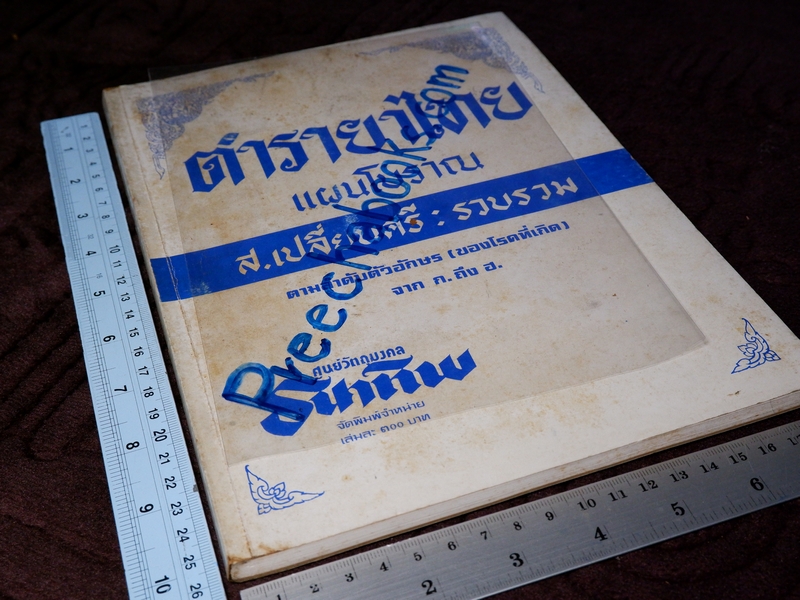 ตำรายาไทยเเผนโบราณ โดย ส.เปลี่ยนสี ตามลำดับตัวอักษร(ของโรคที่เกิด) จาก ก.ถึง ฮ ปี 2529
