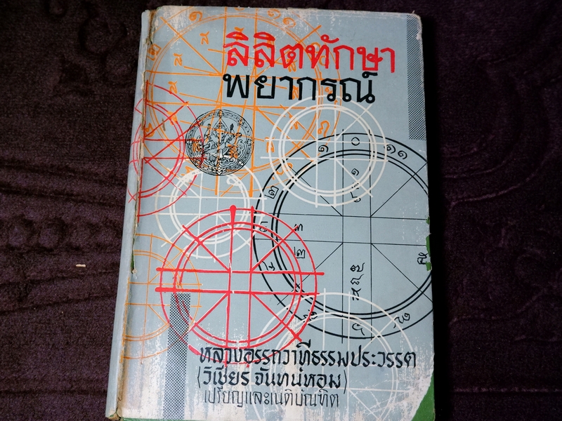 ลิลิตทักษาพยากรณ์ โดย วิเชียร จันทร์หอม ปกแข็ง ปี 2509