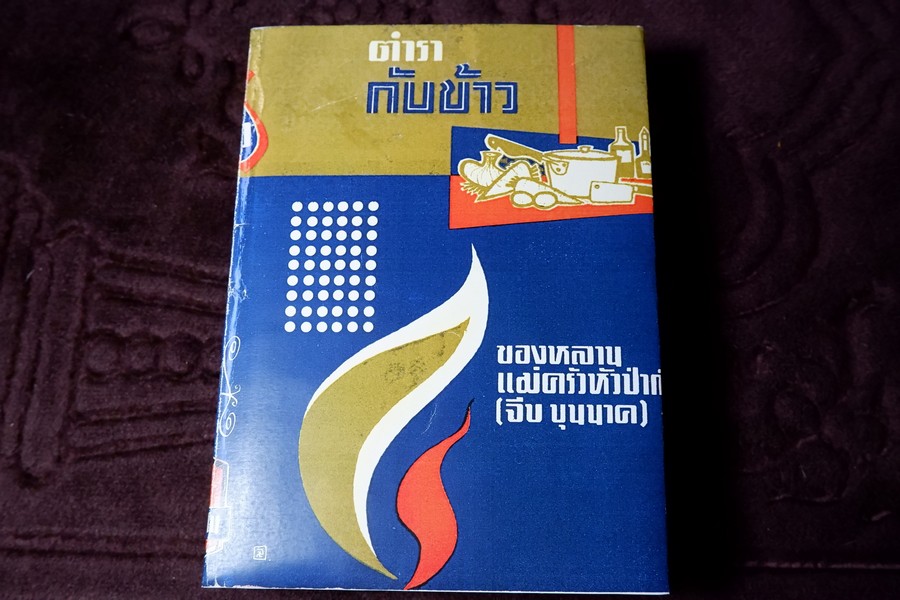 ตำรากับข้าว ของ หลานเเม่ครัวหัวป่าก์ (จีบ บุนนาค) ปกแข็ง 628 หน้า ปี 2514 (สอบถาม)
