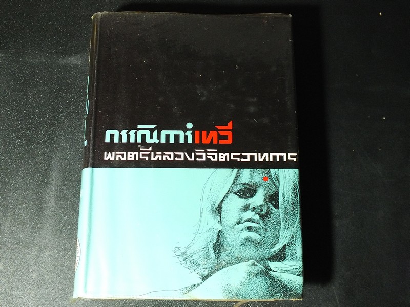 กรรณิการ์เทวี โดย หลวงวิจิตรวาทการ ปกแข็ง ปี 2513