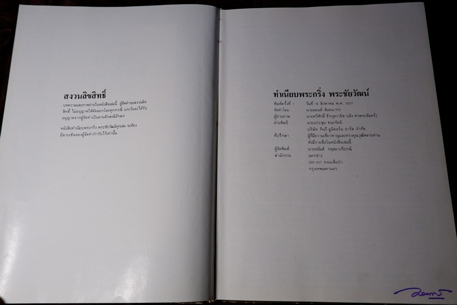 ทำเนียบพระกริ่ง พระชัยวัฒน์ โดย มอนต์ จันทนากร ปกแข็ง พิมพ์ครั้งเเรก ปี 2527 (สอบถาม)