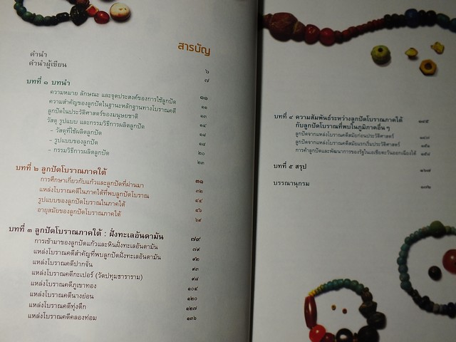 ลูกปัดโบราณภาคใต้ ฝั่งทะเลอันดามัน โดย บุณยฤทธิ์ ฉายสุวรรณ- เขมิกา หวังสุข ปี 2558.