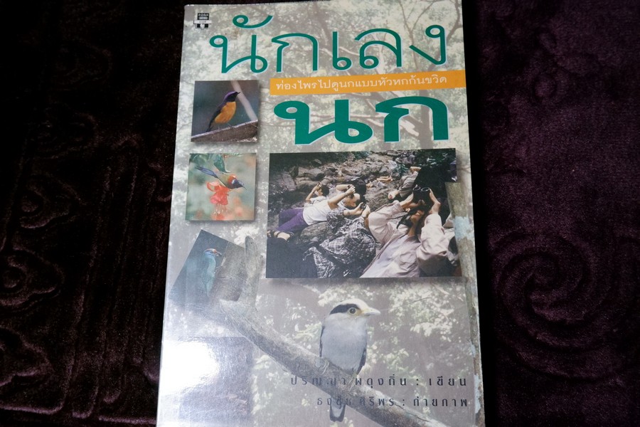 นักเลงนก ท่องไพรไปดูนกเเบบหัวหกก้นขวิด โดย ปริญญา ผดุงถิ่น