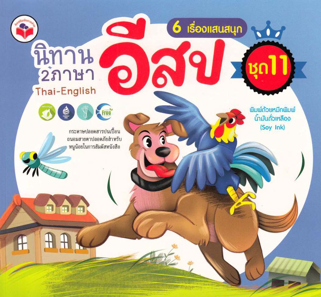 นิทานอีสป 2 ภาษา 6 เรื่องแสนสนุก ชุด 11(ช่างไม้กับหมาจิ้งจอก, แพะกับเถาองุ่น, ลิงกับปลาโลมา, สิงโตเจ้าเล่ห์, สุนัขล่าเนื้อกับไก่โต้ง, หมาป่ากับหนังแกะ) ( E-book )
