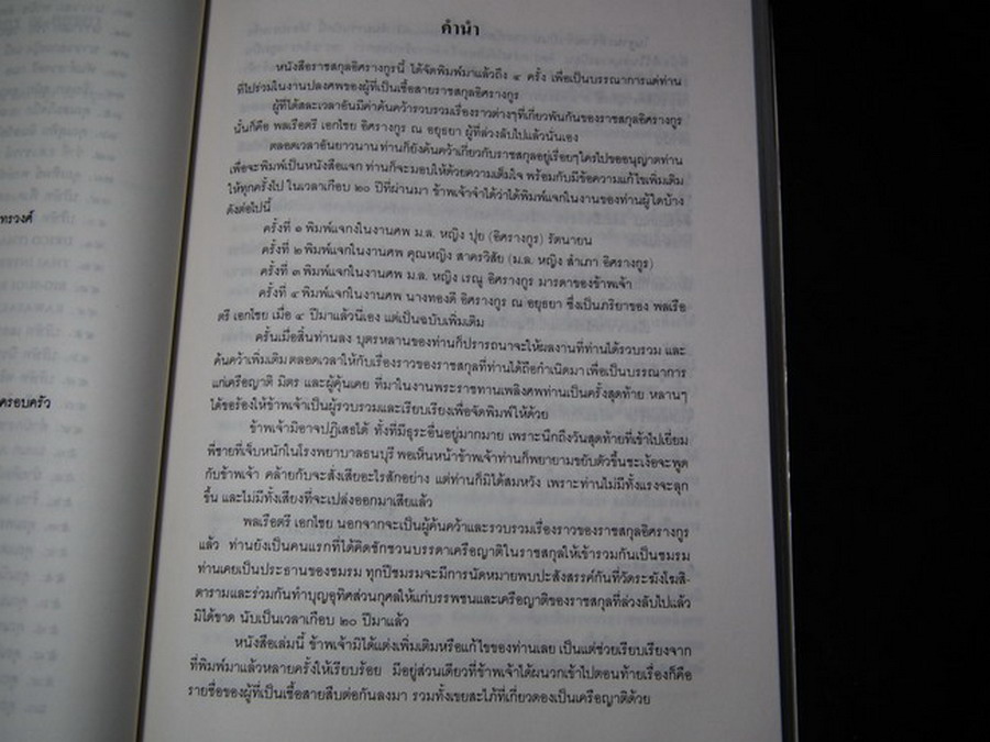 ราชสกุลอิสรางกูร โดย พลเรือตรี เอกไชย อิสรางกูร ณ อยุธยา