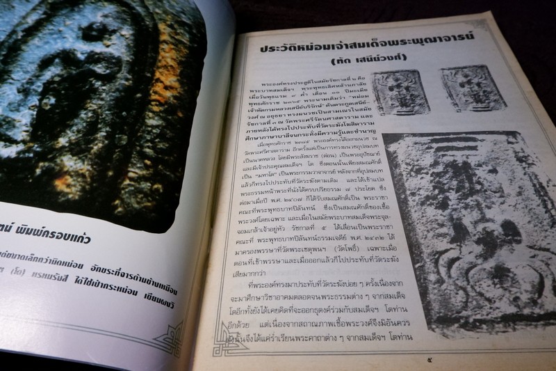 นักเล่นพระฉบับพิเศษ รวมพรสมเด็จฯ ปิลันทน์ มี 64 หน้า
