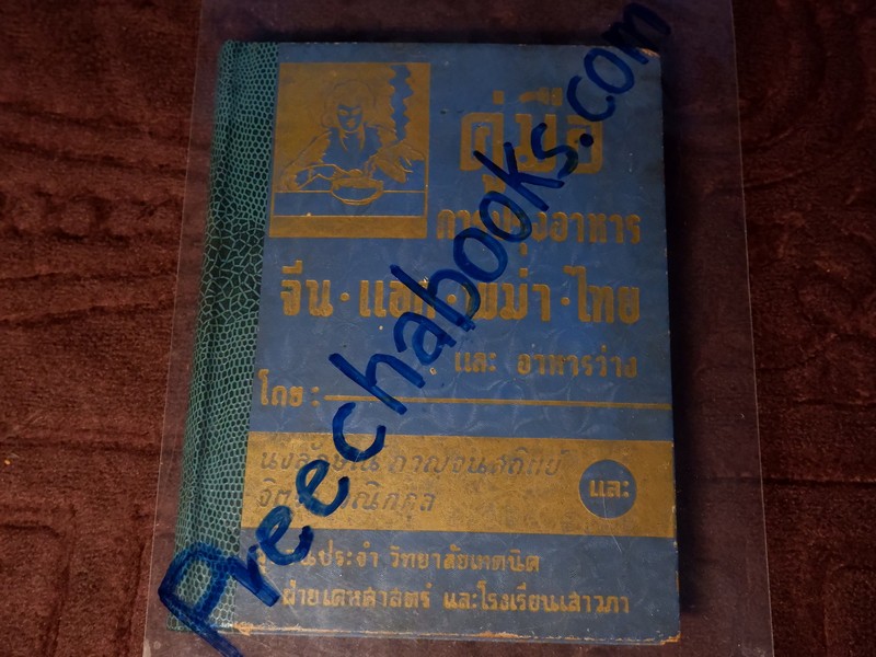 คู่มือการปรุงอาหารไทย และต่างประเทศ โดย นงลักษณ์ กาญจนสถิตย์ และ จิตรา วณิกกุล ปกแข็ง ปี 2501 (Pre-Order สอบถาม)