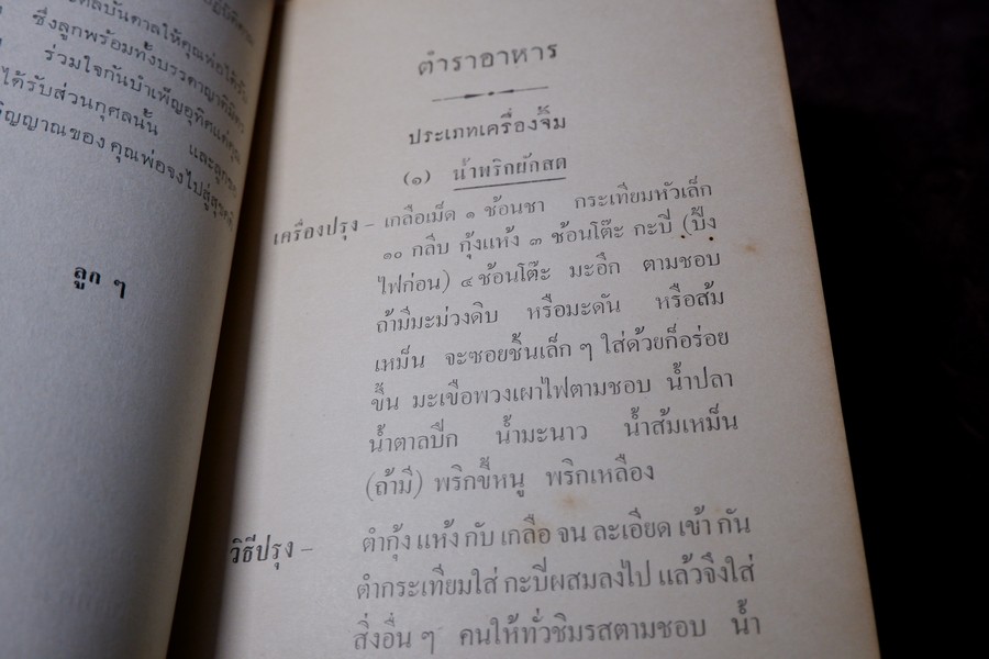 ตำราอาหาร ประเภทเครื่องจิ้มเเละเครื่องว่าง โดย ม.จ.หญิง จงจิตรถนอม ดิศกุล ปี 2509 (เล่มเล็ก)