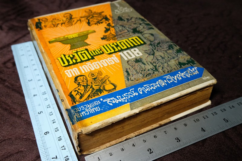ประวัติ เเละ พระคาถา จาก เกจิอาจารย์ 108 ปกเเข็ง ปี 2515(Pre-Order สอบถาม)