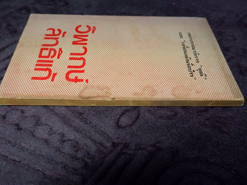 วิพากษ์ลัทธิเเก้ กองบรรณาธิการ"หุงฉี" เเละ "เหรื่อนหมินรื่อบ้าว" ปี 2518 (หนังสือต้องห้าม)