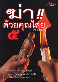 ฆ่าด้วยคุณไสย 5