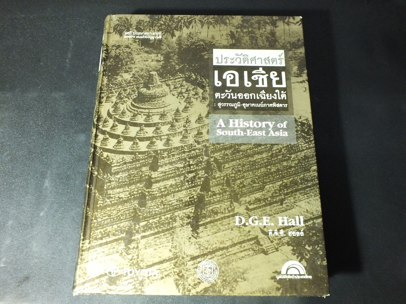 ประวัติศาสตร์ เอเชียตะวันออกเฉียงใต้ สุวรรณภูมิ-อุษาคเนย์ภาคพิศดาร เล่ม 2 โดย D.G.E.Hall ปกแข็ง ปี 2549