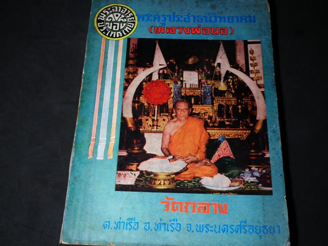 หลวงพ่อนอ วัดกลาง อยุธยา พระเกจิอาจารย์ 108 ของ ประเทศไทย โดย วัดกลาง อยุธยา (มีปั๊มตราวัด) ปี 2500 (สอบถาม)