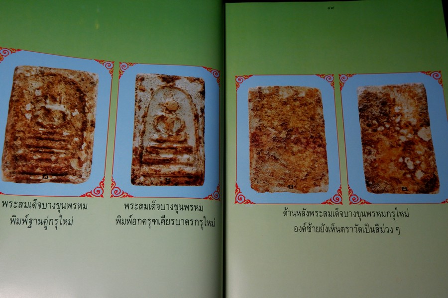 พระบางขุนพรหม 09 และพระผงวัดใหม่อมตรส โดย ธีรยุทธ์ จงบุญญานุภาพ ปกแข็ง ปี 2536