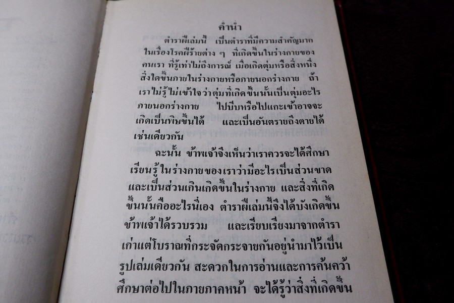 ตำรายา โรคฝี โดย อ.เชาว์ กสิพันธุ์ ปกแข็ง ปี 2525