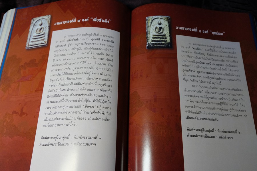 พระสมเด็จฯพิมพ์ใหญ่ วัดระฆังโฆสิตาราม โดย SPIRIT ปกแข็ง (Pre-Order สอบถาม)