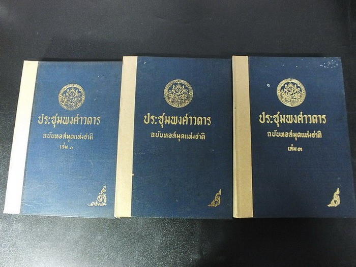 ประชุมพงศาวดาร ฉบับหอสมุดเเห่งชาติ เล่ม 1,2,3 รวม 6 ภาค ปกแข็ง 3 เล่ม หนารวม 2052 หน้า พิมพ์ปี 2506-2507