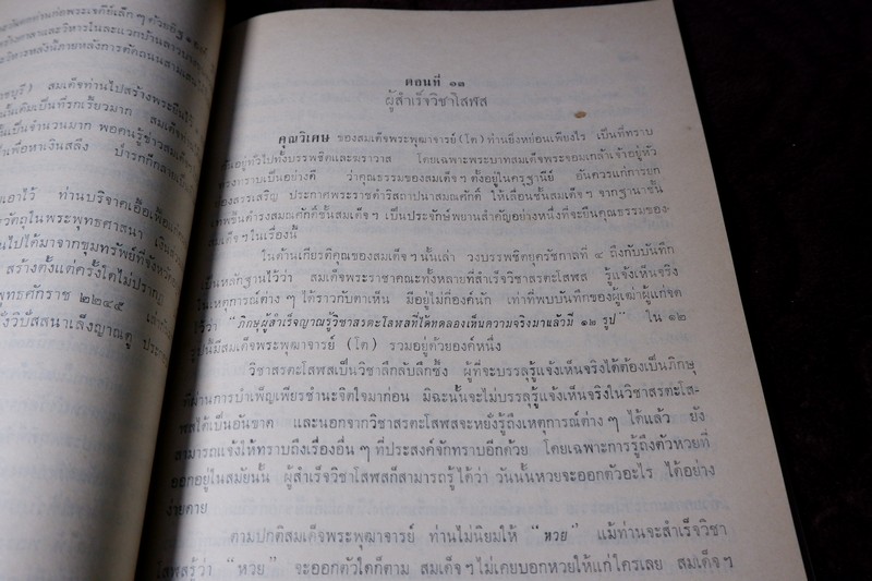 สมเด็จพระพุฒาจารย์โต พรหมรีงสี โดย ฉันทิชัย (อนุสรณ์ เผดิม อังสุวัฒนะ) ปี 2509 (พรีออเดอร์-สอบถาม)