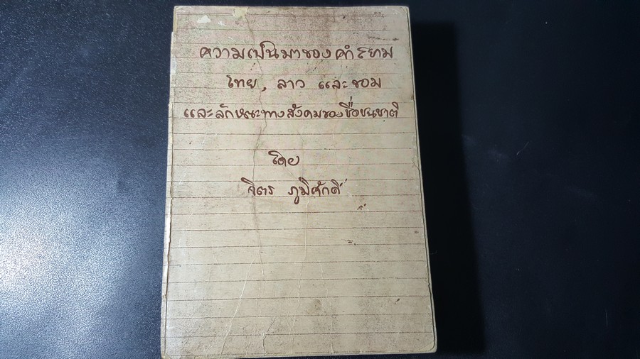 ความเป็นมาของคำสยาม ไทย ลาว เเละขอม เเละลักษณะทางสังคมของชื่อชนชาติ โดย จิตร ภูมิศักดิ์ พิมพ์ครั้งปี 2519 หนา 629 หน้า