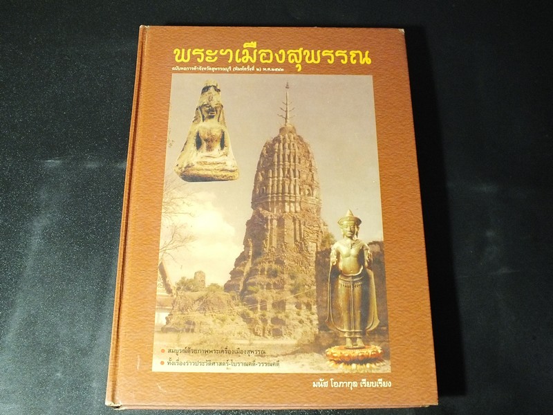 พระฯเมืองสุพรรณ ฉบับหอการค้าจังหวัดสุพรรณบุรี โดย มนัส โอภากุล ปกแข็ง ปี 2543(Pre-Order สอบถาม)