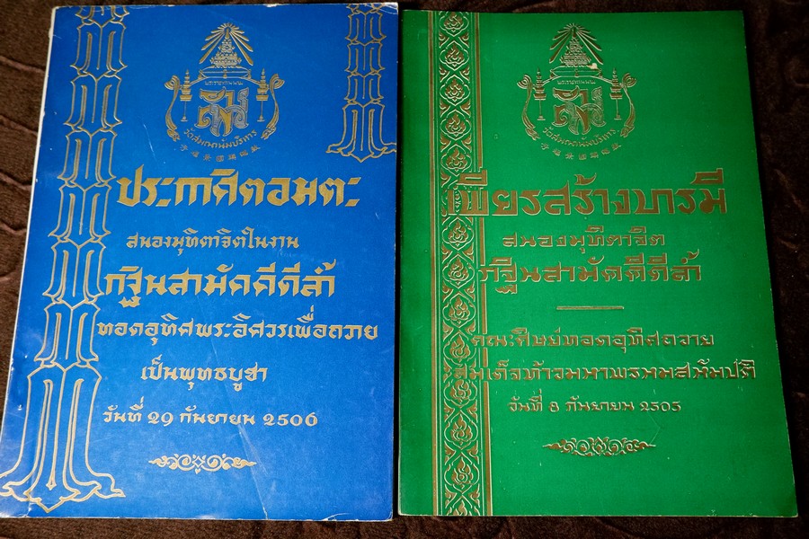 ประกาศิตอมตะ เเละ เพียรสร้างบารมี โดย องสรภาณมธุรส(บ๋าวเอิง) ปี 2505-2506 (สอบถาม)