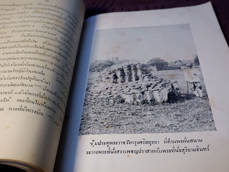 อธิบายแผนที่พระนครศรีอยุธยา กับคำวินิจฉัยของพระยาโบราณราชธานินทร์ (อนุสรณ์ พระยานถราชสุวัจน์ ทองดี นลราชสุวัจน์) //สอบถาม//
