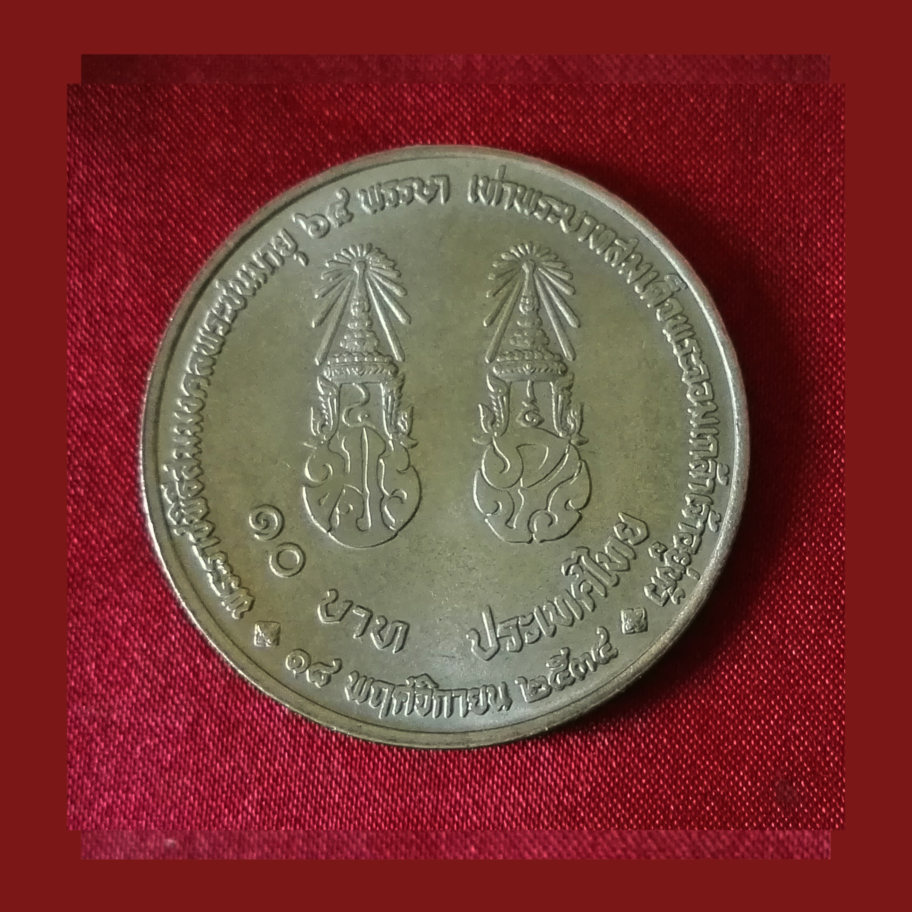 เหรียญ10บาท สมมงคล 64 พรรษาเท่ารัชกาลที่4 2534