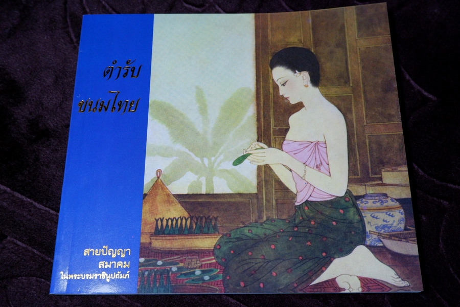 ตำรับขนมไทย โดย สายปัญญาสมาคม