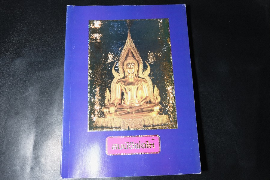 สมบัติพ่อให้ ของ หลวงพ่อฤาษีลิงดำ วัดท่าซุง พิมพ์ปี 2537