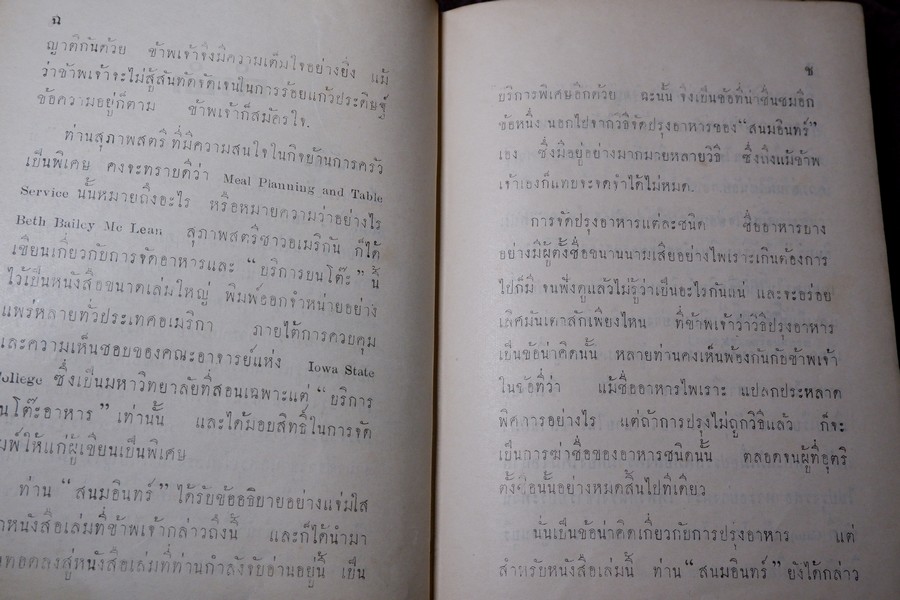 ตำราอาหารชุด ท่านสนมอินทร์ ปกเเข็ง ปี 2496