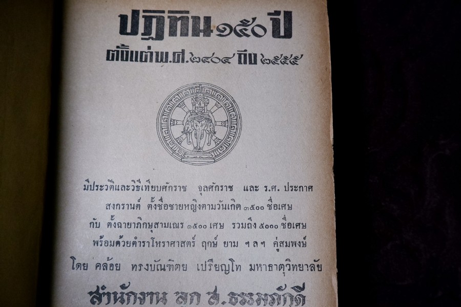 ปฏิทิน 150 ปี พ.ศ.2404 ถึง 2555 โดย คล้อย ทรงบัณฑิต ปกเเข็ง ปี 2509