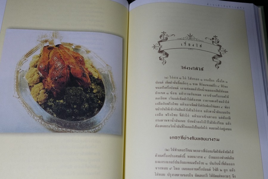 ตำราทำกับข้าวฝรั่ง พระราชนิพนธ์ ใน รัชกาลที่ 5 (ทรงเเปล) ปกเเข็ง ปี 2545