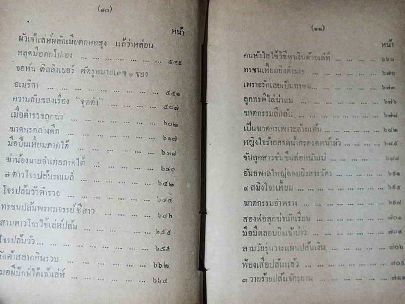 100 เล่ห์ 1000 เหลี่ยม ของทรชน โดย น้ำเพชร ปกแข็ง หนา 5.5 ซม.