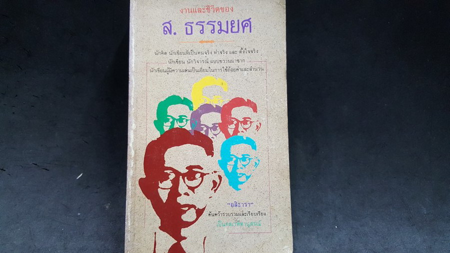 งานเเละชีวิตของ ส.ธรรมยศ โดย อสิธารา หนา 495 หน้า ปี 2531