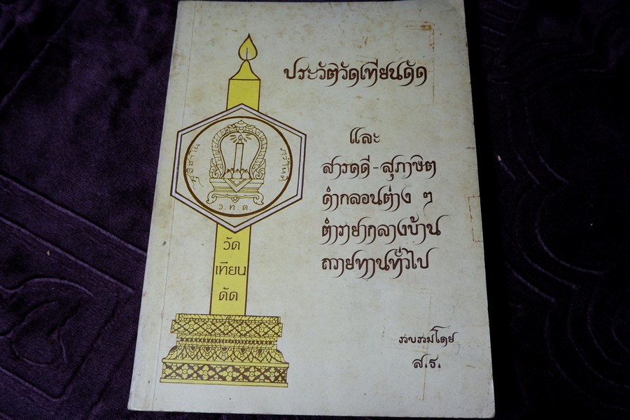 ประวัติวัดเทียนดัด เเละ สารคดี สุภาษิต คำกลอน ตำรายา ถวายทานทั้วไป รวบรวมโดย พระ ครูสมุห์เเสวง ธมฺมรโส ปี 2525