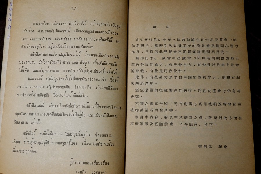 งานนิทรรศการยาจีน (คู่มือ สมุนไพร ตำรายา อาหาร เครื่องดื่ม) โดย เจนกิจ เวชพงศา (เล่มเล็ก)