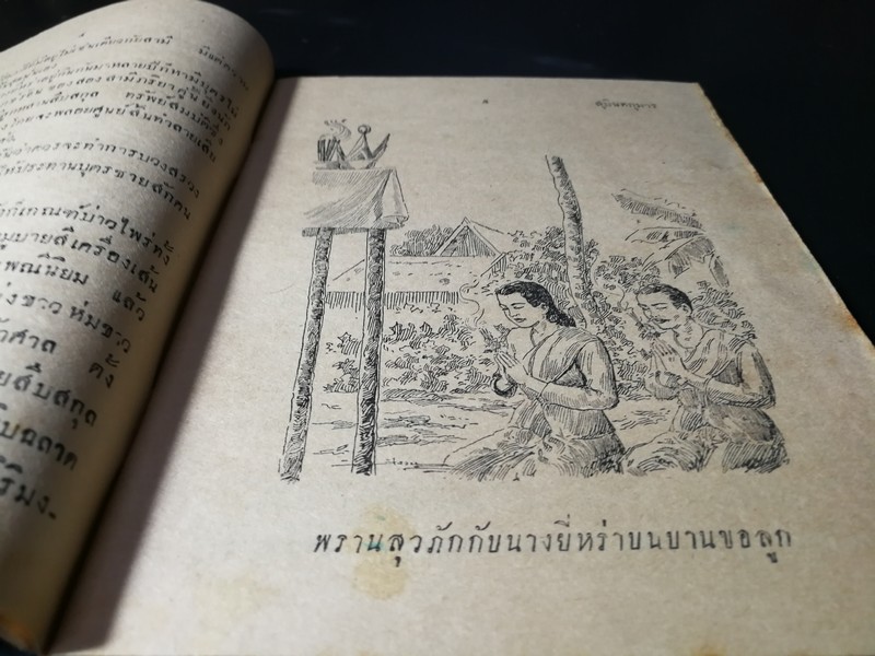 สุบินทกุมาร (เล่มเดียวจบ) ภาพปกโดย อาด อ๊อดอำไพ ภาพเเทรกโดย สงวน บุญรอด ปี 2492