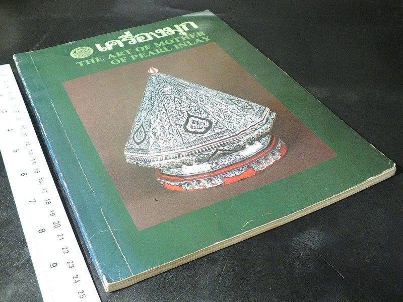 เครื่องมุก The Art of Mother of Pearl Inlay โดย กรมศิลปากร หนา 136 หน้า ปี 2524