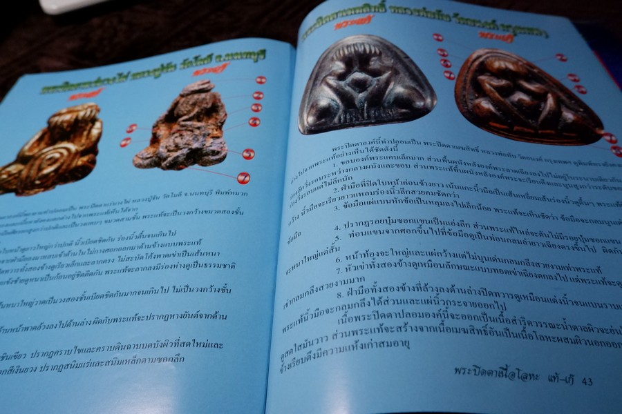 ข้อเเตกต่างระหว่าง พระปิดตาเนื้อโลหะ เเท้เเละเก๊ โดย คเณศ์พร ปี 2548