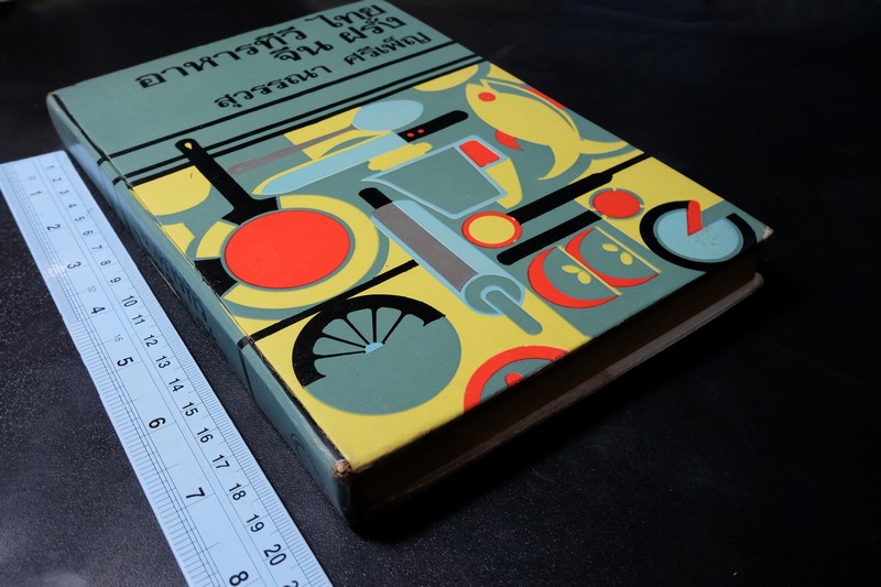 อาหารทีวี ไทย จีน ฝรั่ง เเละเกร็ดความรู้เเม่บ้าน โดย สุวรรณา ศรีเพ็ญ ปกแข็ง 370 หน้า ปี 2515