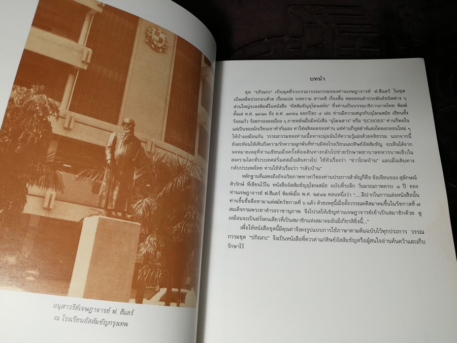 วรรณกรรม ฟ.ฮีเเลร์ ปกิณกะ โดย ฟ.ฮีเเลร์ โรงเรียนอัสสัมชัญกรุงเทพ ปี 2540