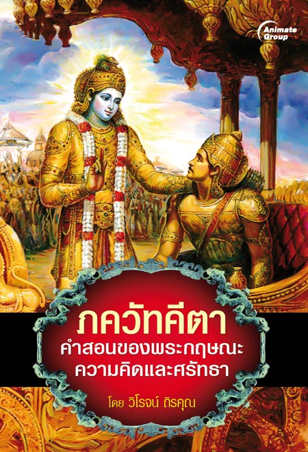 ภควัทคีตา คำสอนของพระกฤษณะ