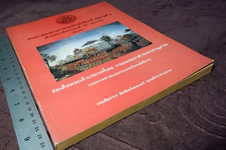 พระราชพงศาวดารกรุงรัตนโกสินทร์ รัชกาลที่ 1 เรียบเรียงโดย เจ้าพระยาทิพากรวงศ์ (ขำ บุญนาค) ปี 2531