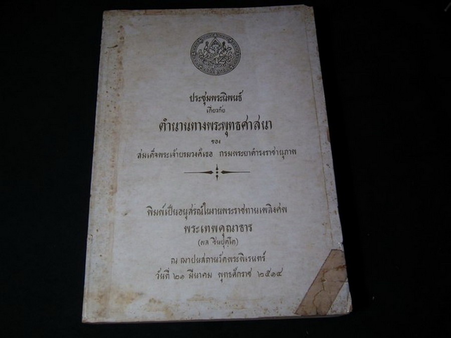 ประชุมพระนิพนธ์ เกี่ยวกับ ตำนานทางพระพุทธศาสนา ของ กรมพระยาดำรงราชานุภาพ จัดพิมพ์เป็นอนุสรณ์ พระเทพคุณาธาร(ผล ชินปุตโต) ปี 2514
