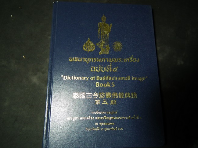 พจนานุกรมภาพพระเครื่อง ฉบับที่ 5 ปกแข็ง ปี 2537 (พรีออเดอร์-สอบถาม)