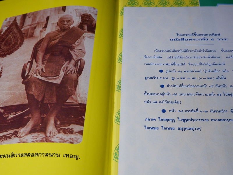 พระกริ่ง 5 วาระ ในสมัยพระสังฆราชแพ ฯ โดย นิรันตร์ แดงวิจิตร ปกแข็ง ปี 2527 (Pre-Order สอบถาม)