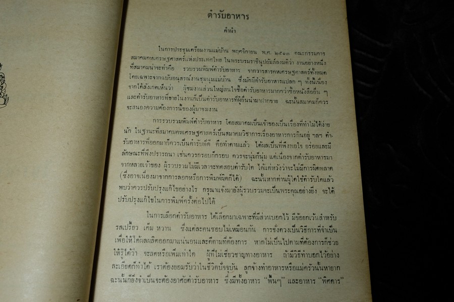 ตำรับอาหารไทย-เทศ โดย สมาคมคหเศรษฐศาสตร์ พิมพ์ในงานชุมนุมเเม่บ้าน ปี 2513